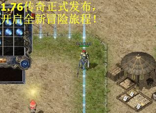 1.76传奇正式发布，开启全新冒险旅程！
