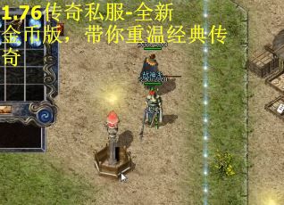 1.76传奇私服-全新金币版，带你重温经典传奇