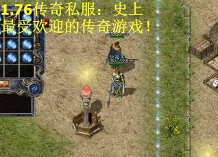 1.76传奇私服：史上最受欢迎的传奇游戏！