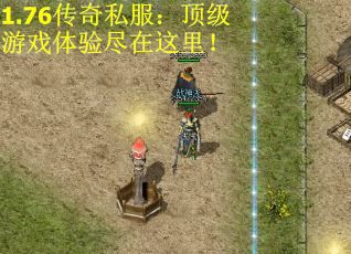 1.76传奇私服：顶级游戏体验尽在这里！