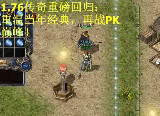 1.76传奇重磅回归：重温当年经典，再战PK巅峰！