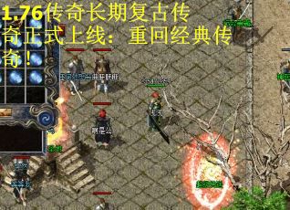 1.76传奇长期复古传奇正式上线：重回经典传奇！