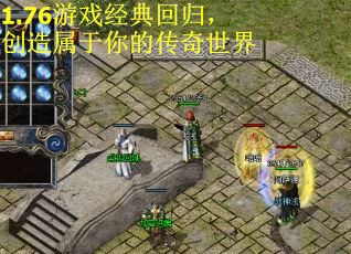 1.76游戏经典回归，创造属于你的传奇世界