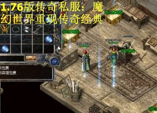 1.76版传奇私服：魔幻世界重现传奇经典