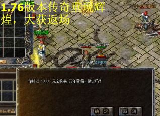 1.76版本传奇重现辉煌，大获返场