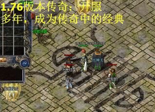 1.76版本传奇：开服多年，成为传奇中的经典