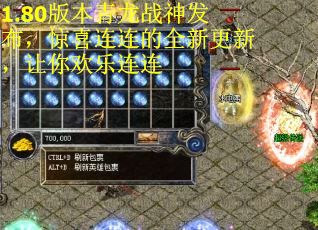1.80版本青龙战神发布，惊喜连连的全新更新，让你欢乐连连