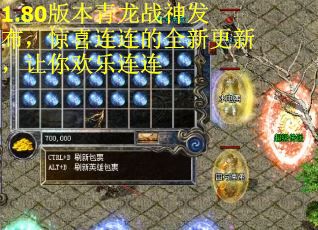 1.80版本青龙战神发布，惊喜连连的全新更新，让你欢乐连连