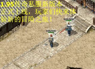 1.95传奇私服新版本正式上线，玩家们快来体验新的冒险之旅！
