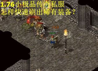 1.76小极品传奇私服怎样快速刷出稀有装备？