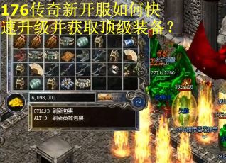 176传奇新开服如何快速升级并获取顶级装备？