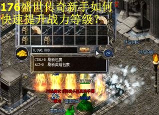 176盛世传奇新手如何快速提升战力等级？
