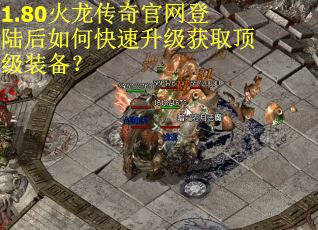 1.80火龙传奇官网登陆后如何快速升级获取顶级装备？