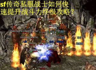 sf传奇私服战士如何快速提升战斗力终极攻略？