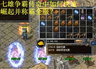 七雄争霸传奇中如何快速崛起并称霸全服？