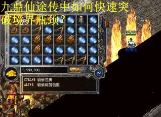 九鼎仙途传中如何快速突破境界瓶颈？