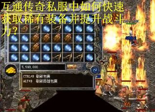 互通传奇私服中如何快速获取稀有装备并提升战斗力？