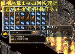 仙剑私服1中如何快速提升战力并解锁隐藏任务？