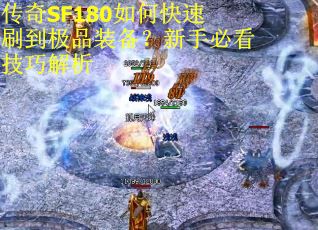 传奇SF180如何快速刷到极品装备？新手必看技巧解析