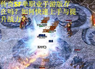 传奇SF单职业手游版存在吗？如何快速上手与提升战力？