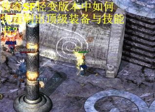 传奇SF轻变版本中如何快速刷出顶级装备与技能书？