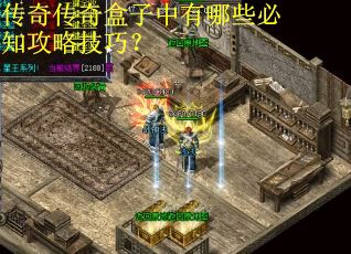 传奇传奇盒子中有哪些必知攻略技巧？