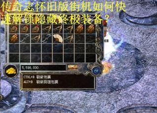 传奇志怀旧版街机如何快速解锁隐藏终极装备？