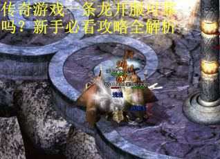 传奇游戏一条龙开服可靠吗？新手必看攻略全解析