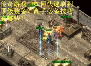 传奇游戏中如何快速刷到顶级装备？高手必备技巧有哪些？