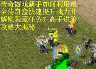 传奇游戏新手如何利用最全传奇盒快速提升战力并解锁隐藏任务？高手进阶攻略大揭秘