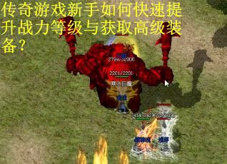 传奇游戏新手如何快速提升战力等级与获取高级装备？