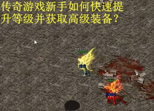 传奇游戏新手如何快速提升等级并获取高级装备？