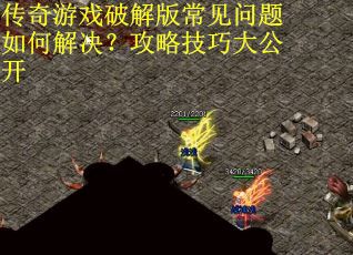 传奇游戏破解版常见问题如何解决？攻略技巧大公开