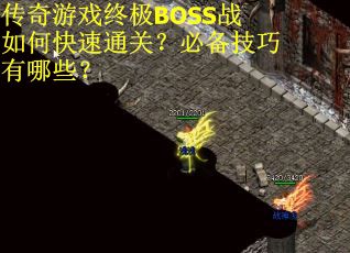 传奇游戏终极BOSS战如何快速通关？必备技巧有哪些？