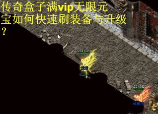 传奇盒子满vip无限元宝如何快速刷装备与升级？