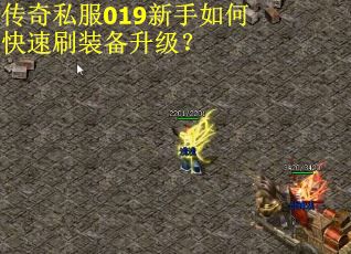 传奇私服019新手如何快速刷装备升级？