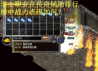 道士职业在传奇辅助排行榜中战力表现如何？