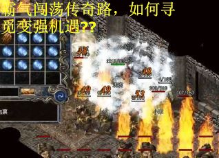 霸气闯荡传奇路，如何寻觅变强机遇??