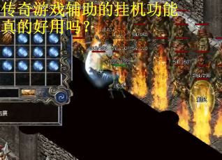 传奇游戏辅助的挂机功能真的好用吗？