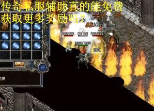 传奇私服辅助真的能免费获取更多奖励吗？