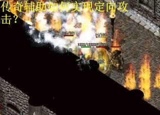 传奇辅助如何实现定向攻击？