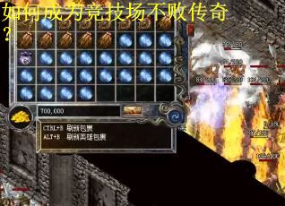 如何成为竞技场不败传奇? 如何成为竞技场不败传奇?