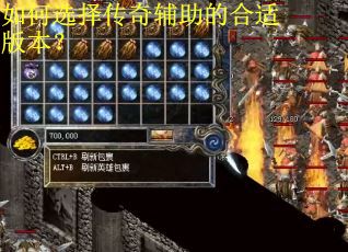 如何选择传奇辅助的合适版本？