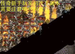 传奇新手玩家初次下副本需要注意哪些问题？