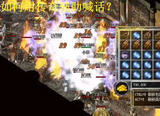 如何用传奇辅助喊话? 如何用传奇辅助喊话?