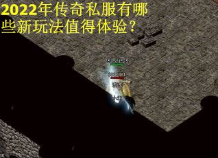 2022年传奇私服有哪些新玩法值得体验? 2022年传奇私服有哪些新玩法值得体验?
