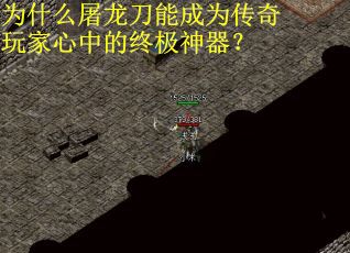 为什么屠龙刀能成为传奇玩家心中的终极神器？