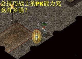会技巧战士的PK能力究竟有多强？