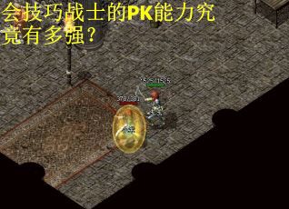会技巧战士的PK能力究竟有多强？