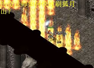 传奇法师如何快速刷狐月山? 传奇法师如何快速刷狐月山?